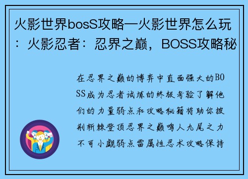 火影世界bosS攻略—火影世界怎么玩：火影忍者：忍界之巅，BOSS攻略秘籍
