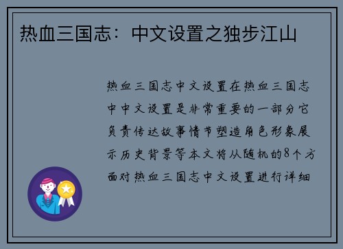 热血三国志：中文设置之独步江山