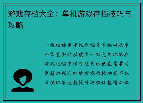 游戏存档大全：单机游戏存档技巧与攻略
