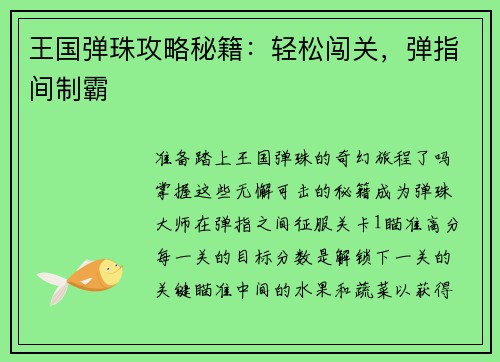 王国弹珠攻略秘籍：轻松闯关，弹指间制霸