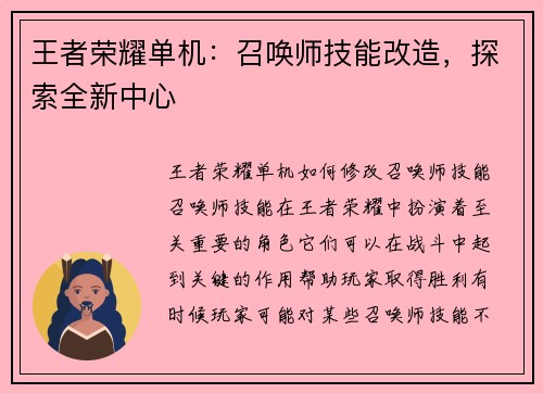 王者荣耀单机：召唤师技能改造，探索全新中心