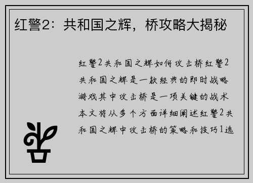 红警2：共和国之辉，桥攻略大揭秘