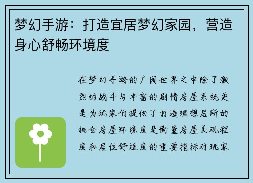 梦幻手游：打造宜居梦幻家园，营造身心舒畅环境度