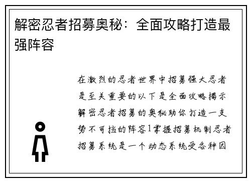 解密忍者招募奥秘：全面攻略打造最强阵容