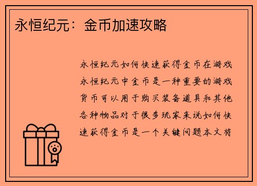 永恒纪元：金币加速攻略