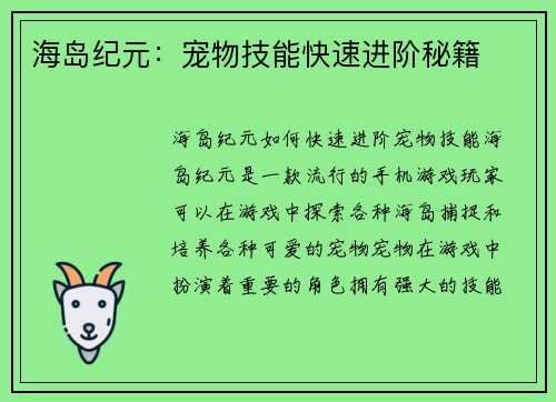 海岛纪元：宠物技能快速进阶秘籍