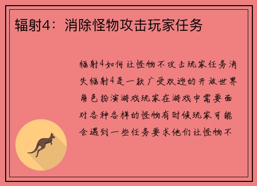 辐射4：消除怪物攻击玩家任务