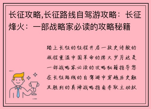 长征攻略,长征路线自驾游攻略：长征烽火：一部战略家必读的攻略秘籍
