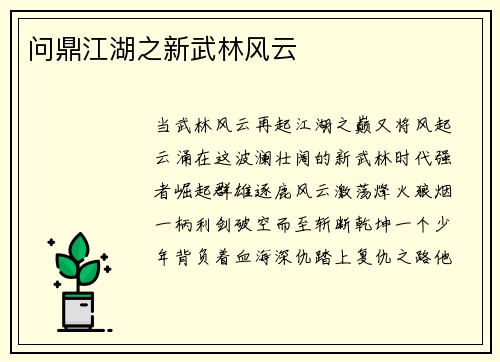 问鼎江湖之新武林风云