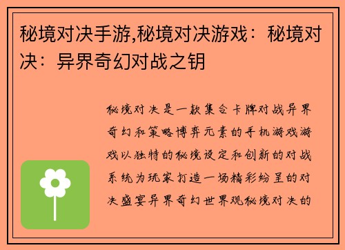 秘境对决手游,秘境对决游戏：秘境对决：异界奇幻对战之钥