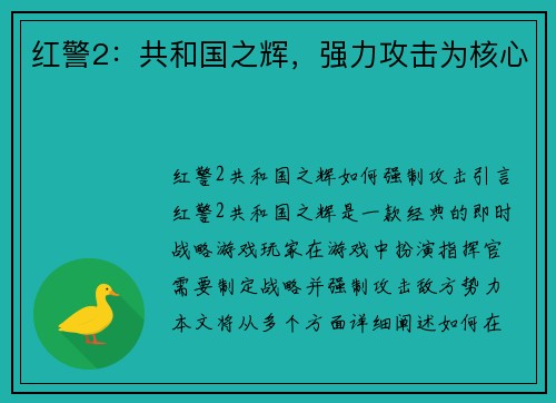 红警2：共和国之辉，强力攻击为核心