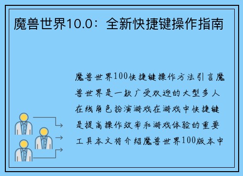 魔兽世界10.0：全新快捷键操作指南