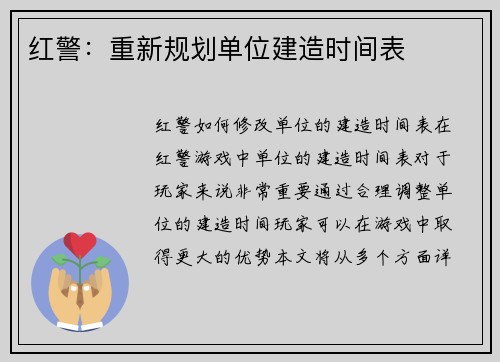红警：重新规划单位建造时间表