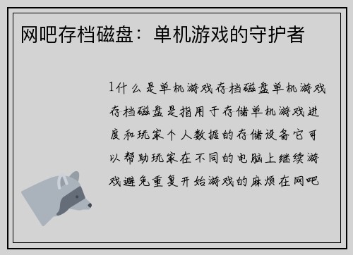 网吧存档磁盘：单机游戏的守护者