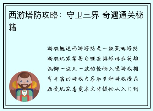 西游塔防攻略：守卫三界 奇遇通关秘籍