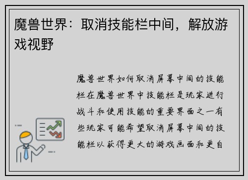 魔兽世界：取消技能栏中间，解放游戏视野