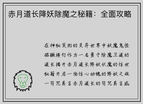 赤月道长降妖除魔之秘籍：全面攻略