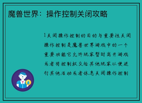 魔兽世界：操作控制关闭攻略