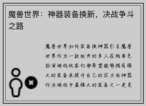 魔兽世界：神器装备换新，决战争斗之路