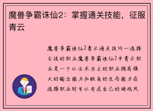 魔兽争霸诛仙2：掌握通关技能，征服青云