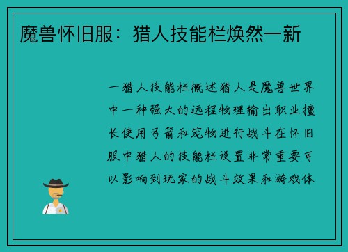 魔兽怀旧服：猎人技能栏焕然一新