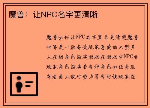 魔兽：让NPC名字更清晰
