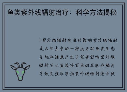 鱼类紫外线辐射治疗：科学方法揭秘