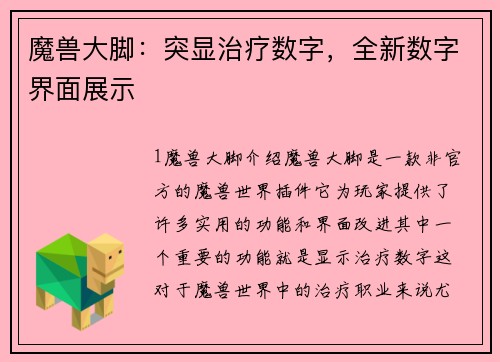 魔兽大脚：突显治疗数字，全新数字界面展示