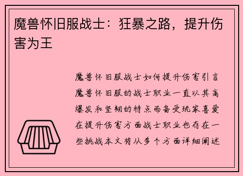 魔兽怀旧服战士：狂暴之路，提升伤害为王
