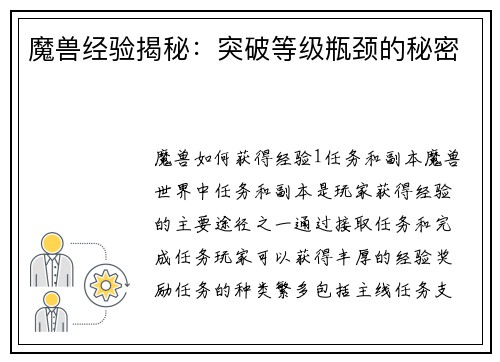 魔兽经验揭秘：突破等级瓶颈的秘密