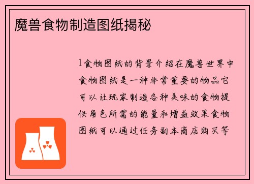 魔兽食物制造图纸揭秘