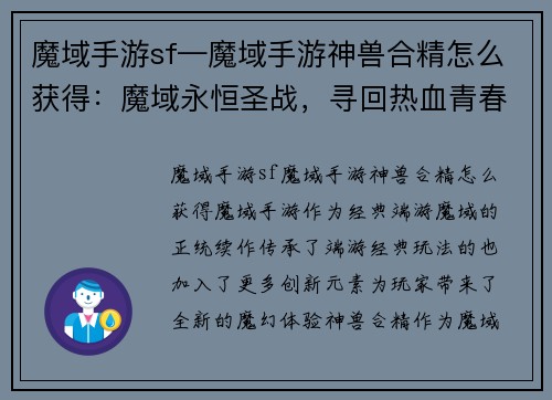 魔域手游sf—魔域手游神兽合精怎么获得：魔域永恒圣战，寻回热血青春