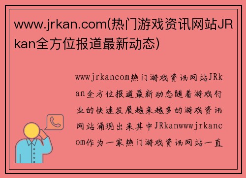 www.jrkan.com(热门游戏资讯网站JRkan全方位报道最新动态)