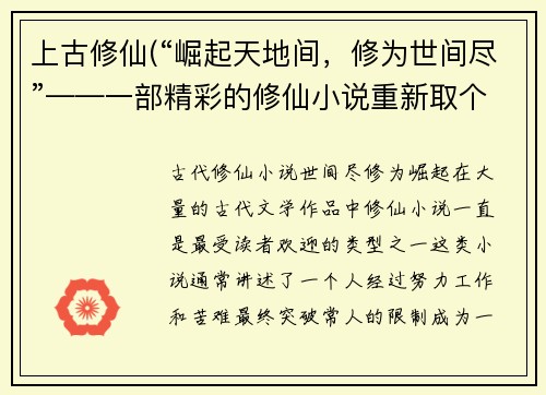 上古修仙(“崛起天地间，修为世间尽”——一部精彩的修仙小说重新取个标题，如何称之？)