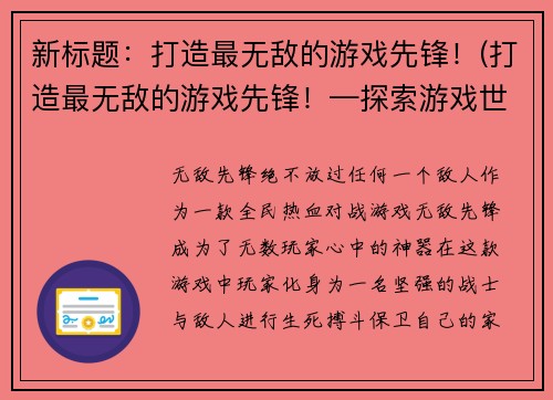 新标题：打造最无敌的游戏先锋！(打造最无敌的游戏先锋！—探索游戏世界的新奇一步)