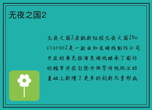 无夜之国2